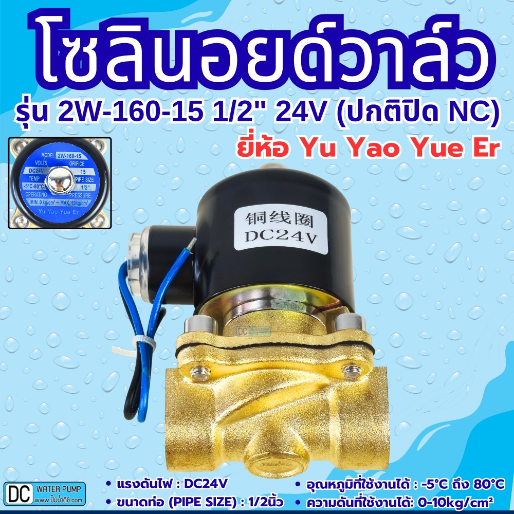 โซลินอยด์วาล์ว 24V (4หุน) รุ่น 2w-160-15 (1/2") ยี่ห้อ Yu Yao Yue Er